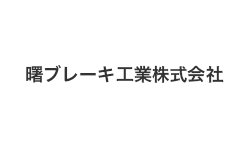 曙ブレーキ工業株式会社