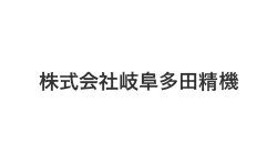 株式会社岐阜多田精機