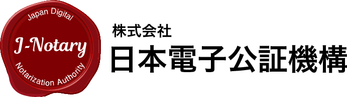 日本電子公証機構