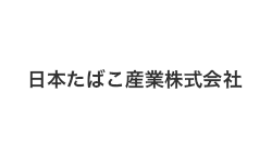 日本たばこ産業株式会社