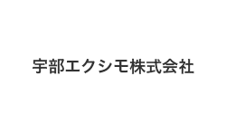 宇部エクシモ株式会社