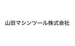 山田マシンツール株式会社
