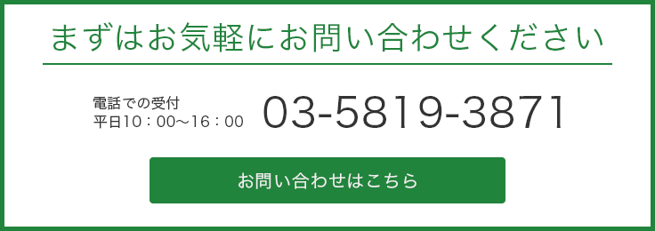 まずはお気軽にお問い合わせください