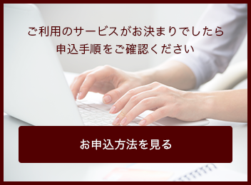 お申込方法を見る