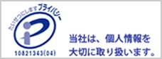 プライバシーマーク