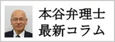 本谷弁理士コラム